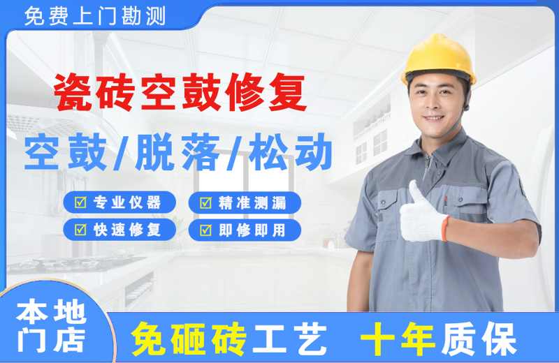 金坛瓷砖空鼓修复